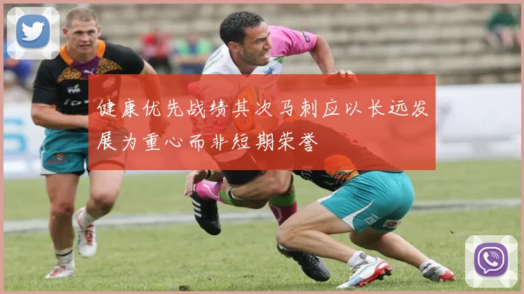 健康优先战绩其次马刺应以长远发展为重心而非短期荣誉
