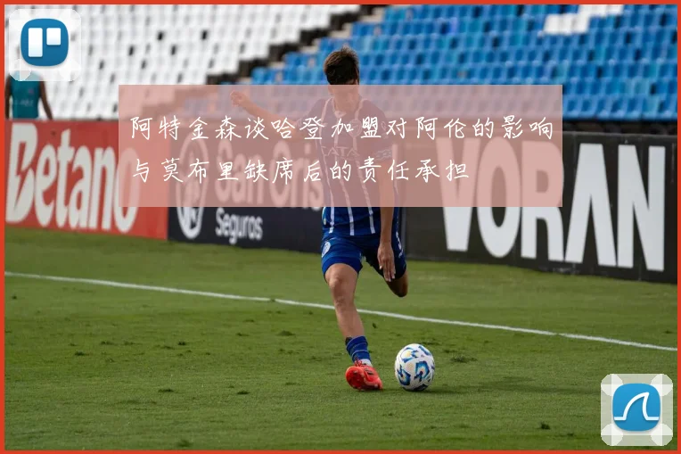 阿特金森谈哈登加盟对阿伦的影响与莫布里缺席后的责任承担