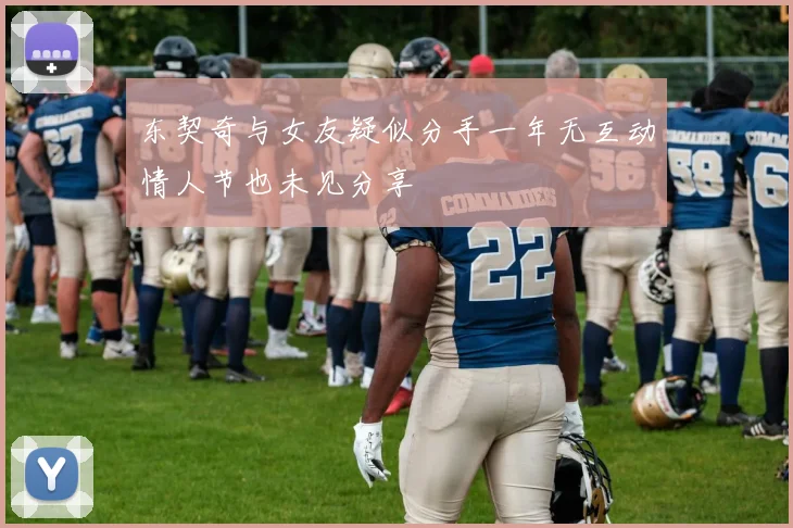 东契奇与女友疑似分手一年无互动情人节也未见分享