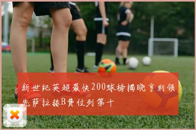 新世纪英超最快200球榜揭晓亨利领先萨拉赫B费位列第十