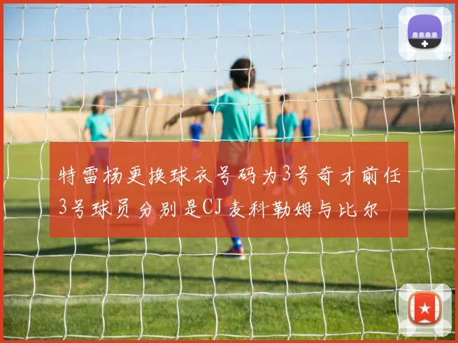 特雷杨更换球衣号码为3号奇才前任3号球员分别是CJ麦科勒姆与比尔