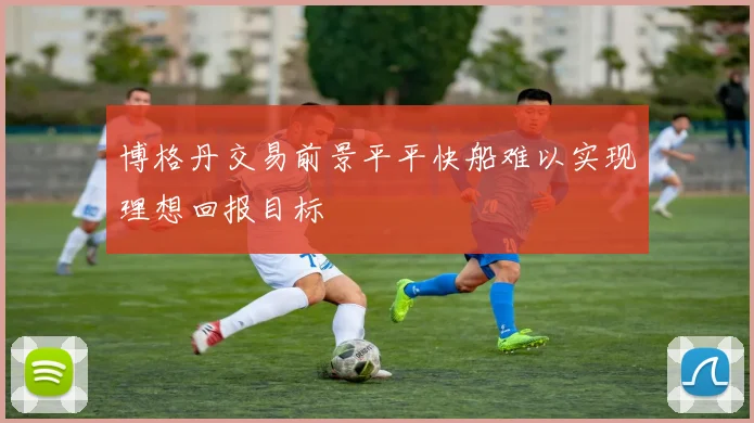 博格丹交易前景平平快船难以实现理想回报目标
