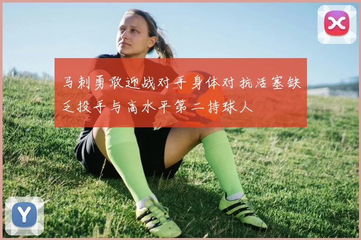 马刺勇敢迎战对手身体对抗活塞缺乏投手与高水平第二持球人