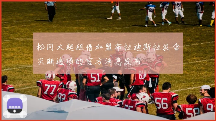 松冈大起租借加盟布拉迪斯拉发含买断选项的官方消息发布