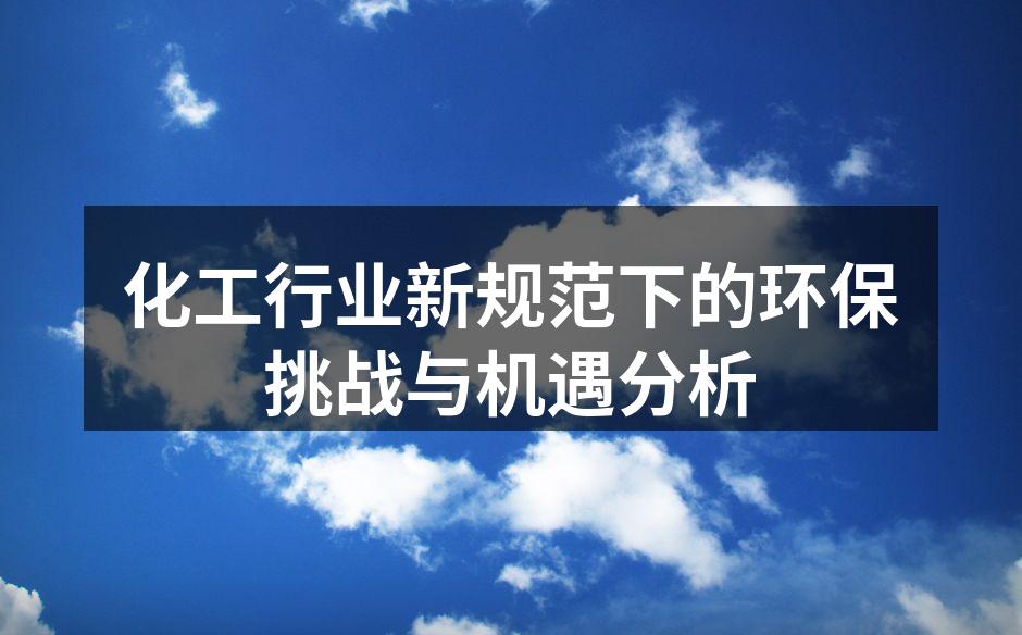 化工行业新规范下的环保挑战与机遇分析