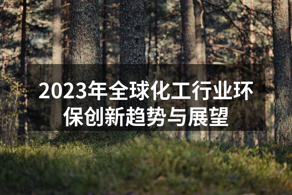 2023年全球化工行业环保创新趋势与展望